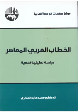 كتاب الخطاب العربي المعاصر