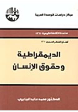 كتاب الديمقراطية وحقوق الإنسان