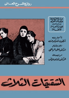 الشقيقات الثلاث