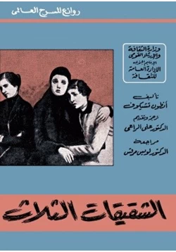 كتاب الشقيقات الثلاث