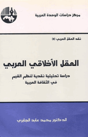 العقل الأخلاقي العربي