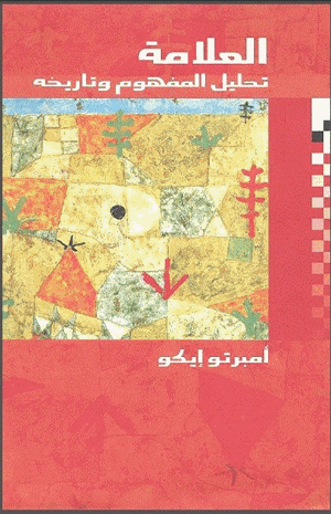 العلامة تحليل المفهوم وتاريخه
