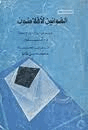 القوانين