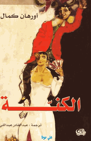الكنة