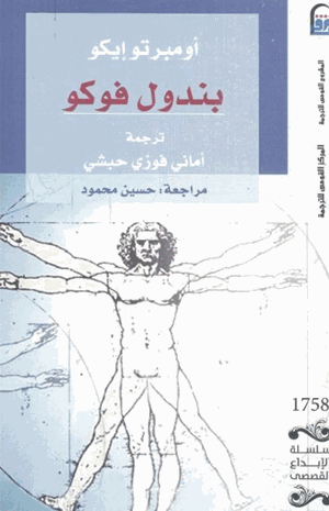 بندول فوكو