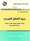 بنية العقل العربي