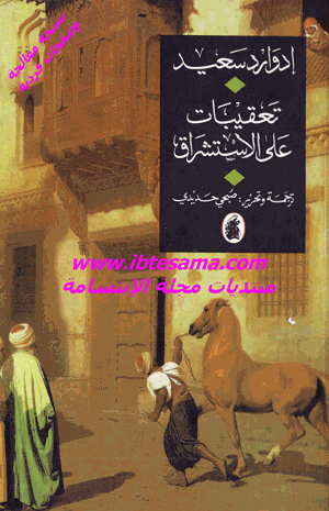 تعقيبات على الأستشراق