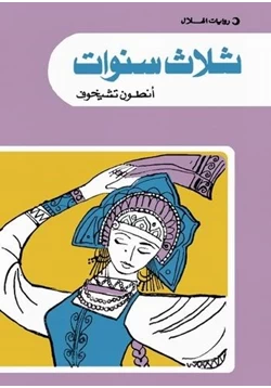 رواية ثلاث سنوات pdf