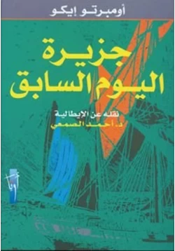 كتاب جزيرة اليوم السابق pdf