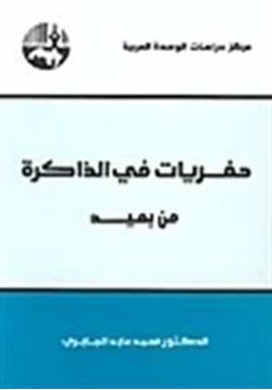 كتاب حفريات في الذاكرة من بعيد