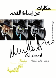 حكايات عن اسائة الفهم