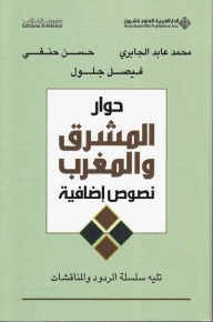 حوار المشرق والمغرب