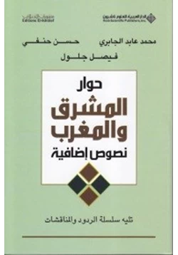 كتاب حوار المشرق والمغرب pdf