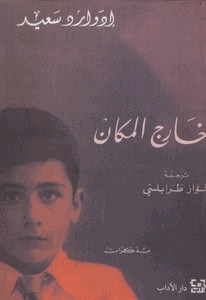 خارج المكان