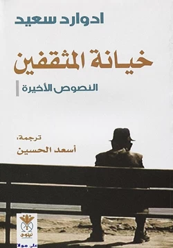 كتاب خيانة المثقفين