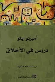 دروس في الأخلاق