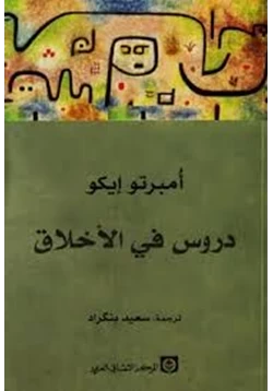 كتاب دروس في الأخلاق