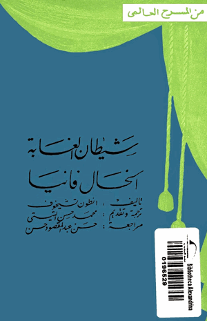 شيطان الغابة الخال فانيا