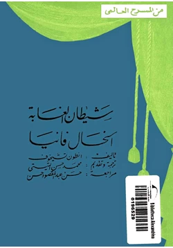 كتاب شيطان الغابة الخال فانيا pdf