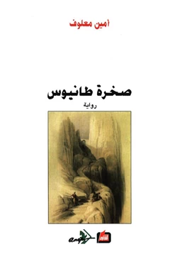 رواية صخرة طانيوس pdf