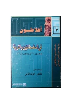 كتاب في السفسطائيين والتربية محاورة بروتاجوراس pdf