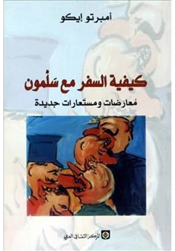 كتاب كيفية السفر مع سلمون معارضات ومستعارات جديدة