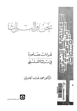كتاب نحن و التراث pdf