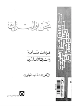 كتاب نحن و التراث