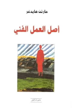 كتاب أصل العمل الفني pdf