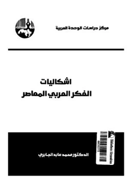 كتاب إشكاليات الفكر العربي المعاصر pdf