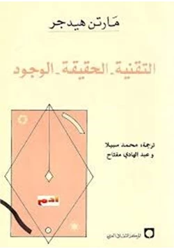 كتاب التقنية الحقيقة الوجود