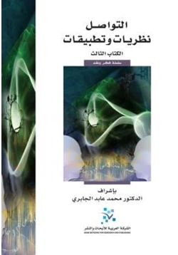 كتاب التواصل نظريات وتطبيقات pdf