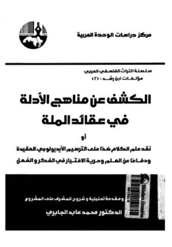 كتاب الكشف عن الأدلة في عقائد الملة pdf