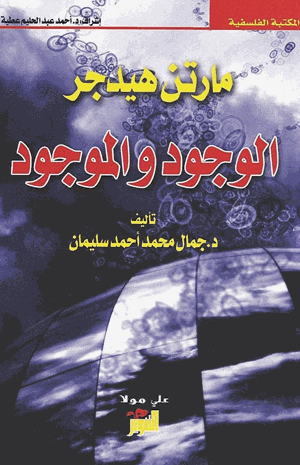 مارتن هيدجر الوجود والموجود