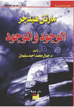 كتاب مارتن هيدجر الوجود والموجود