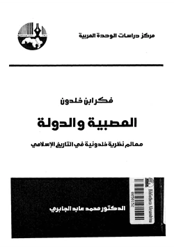 كتاب فكر إبن خلدون العصبية والدولة pdf