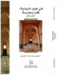 في غمار السياسة فكرا وممارسة الكتاب الأول