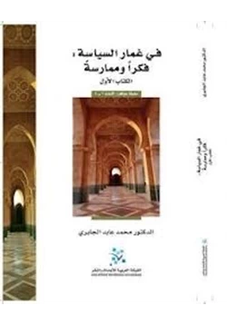 كتاب في غمار السياسة فكرا وممارسة الكتاب الأول