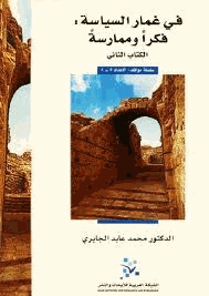 في غمار السياسة فكرا وممارسة الكتاب الثانى