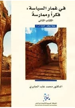 كتاب في غمار السياسة فكرا وممارسة الكتاب الثانى