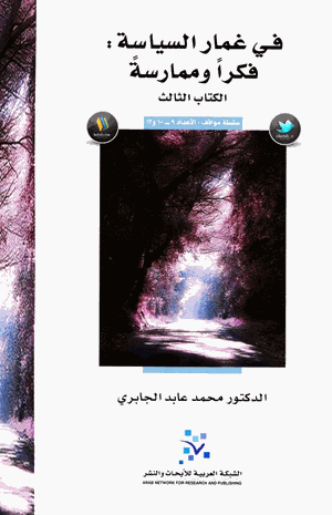 في غمار السياسة فكرا وممارسة الكتاب الثالث