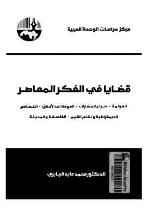 قضايا في الفكر المعاصر