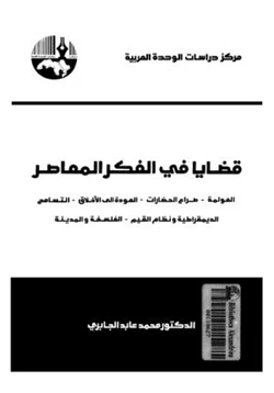 كتاب قضايا في الفكر المعاصر