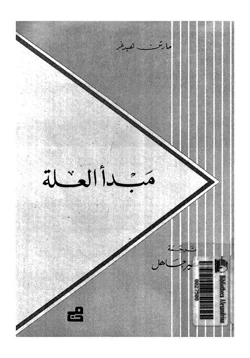 كتاب مبدأ العلة