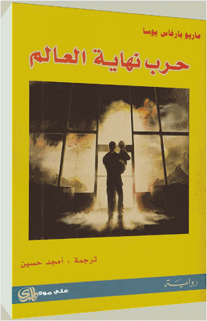 حرب نهاية العالم