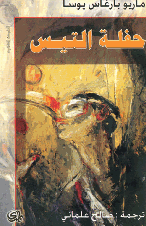 حفلة التيس