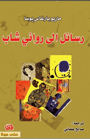 رسائل إلى روائي شاب