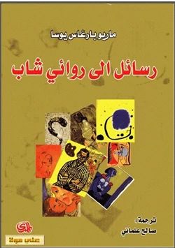 كتاب رسائل إلى روائي شاب