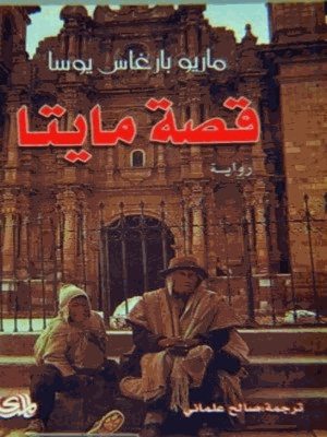 قصة مايتا