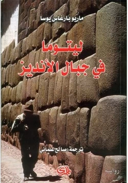 رواية ليتوما في جبال الأنديز pdf